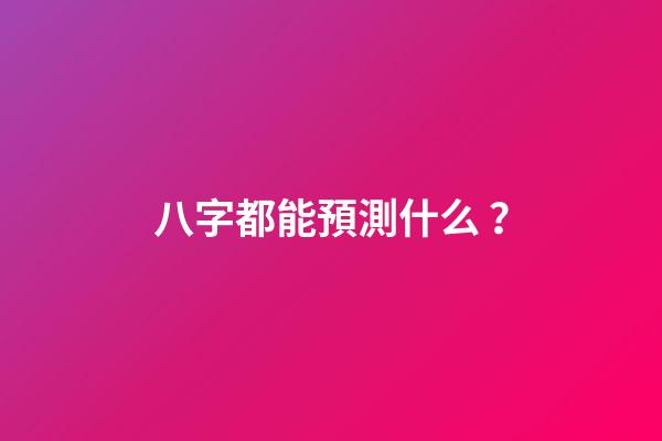 八字都能預測什么？